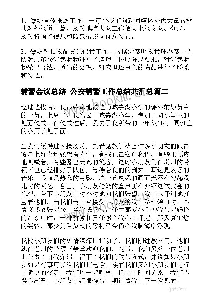 辅警会议总结 公安辅警工作总结共汇总