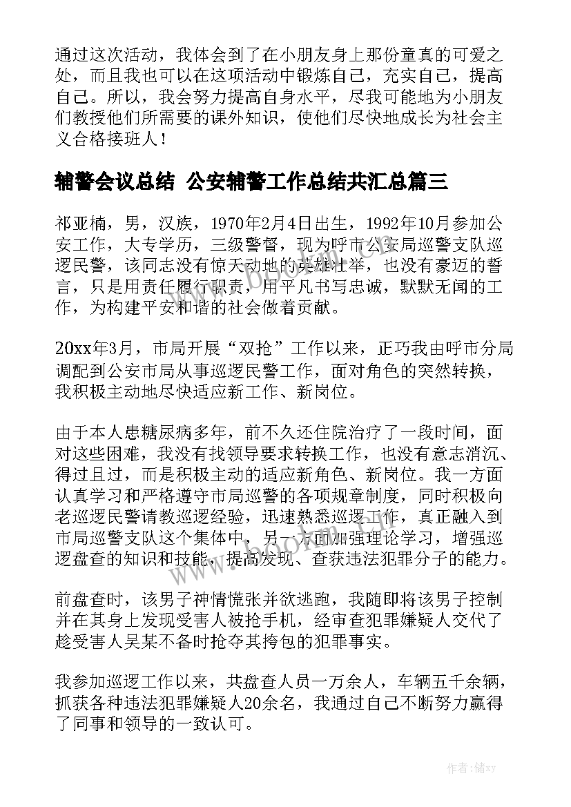 辅警会议总结 公安辅警工作总结共汇总