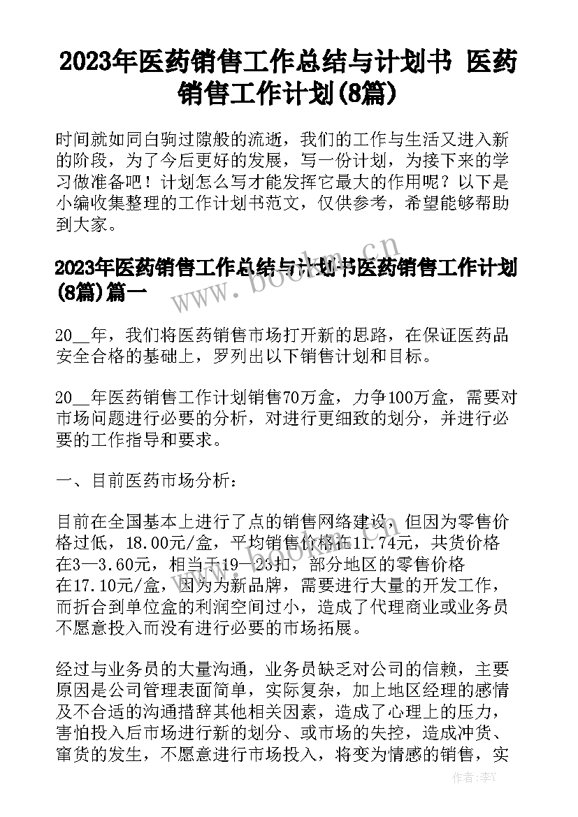 2023年医药销售工作总结与计划书 医药销售工作计划(8篇)