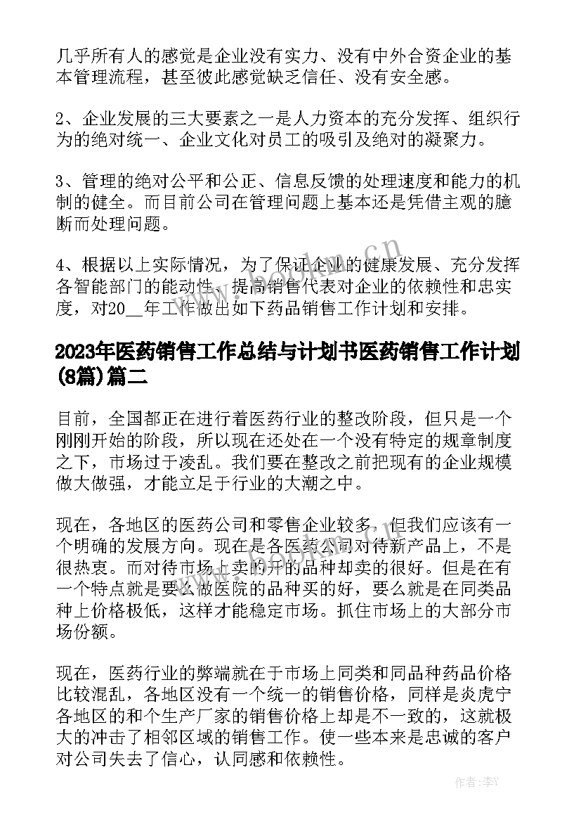 2023年医药销售工作总结与计划书 医药销售工作计划(8篇)