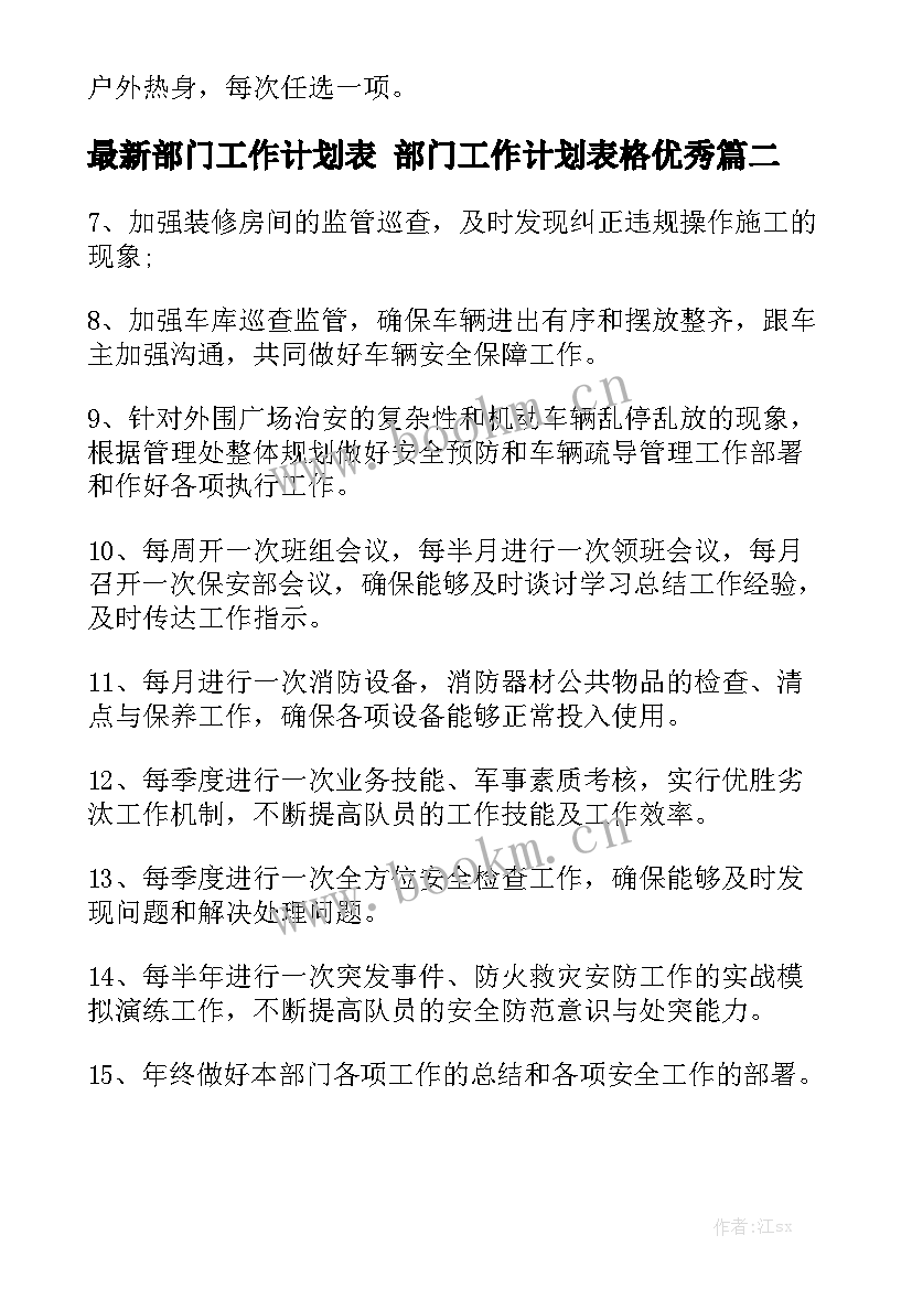 最新部门工作计划表 部门工作计划表格优秀