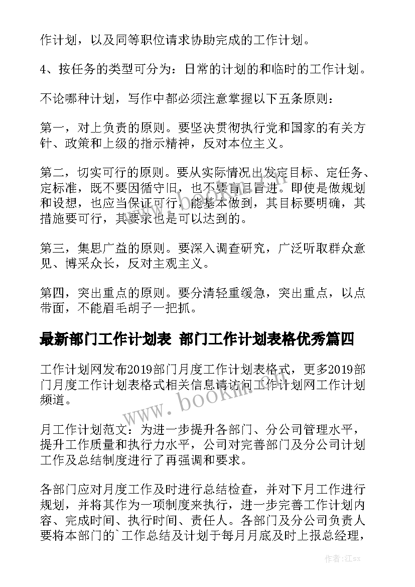 最新部门工作计划表 部门工作计划表格优秀