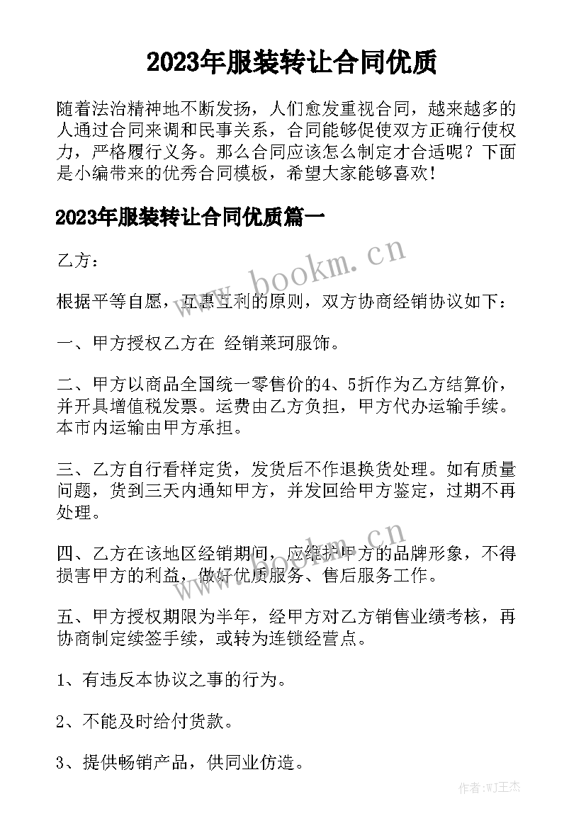 2023年服装转让合同优质