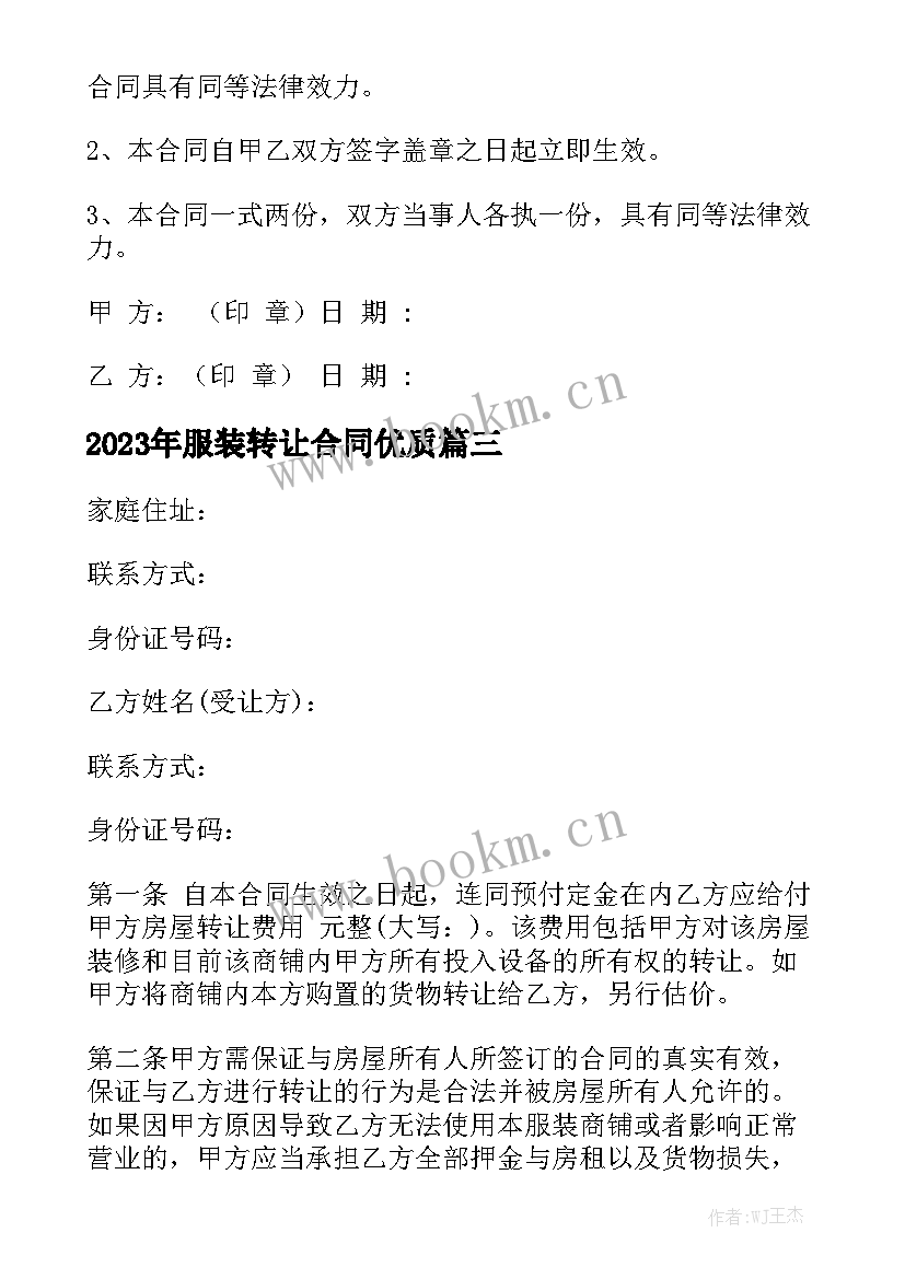 2023年服装转让合同优质