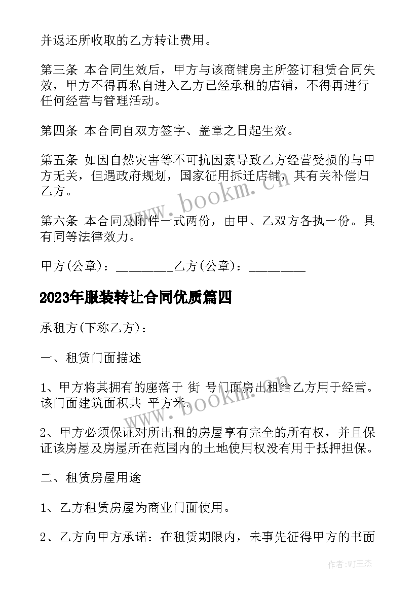 2023年服装转让合同优质