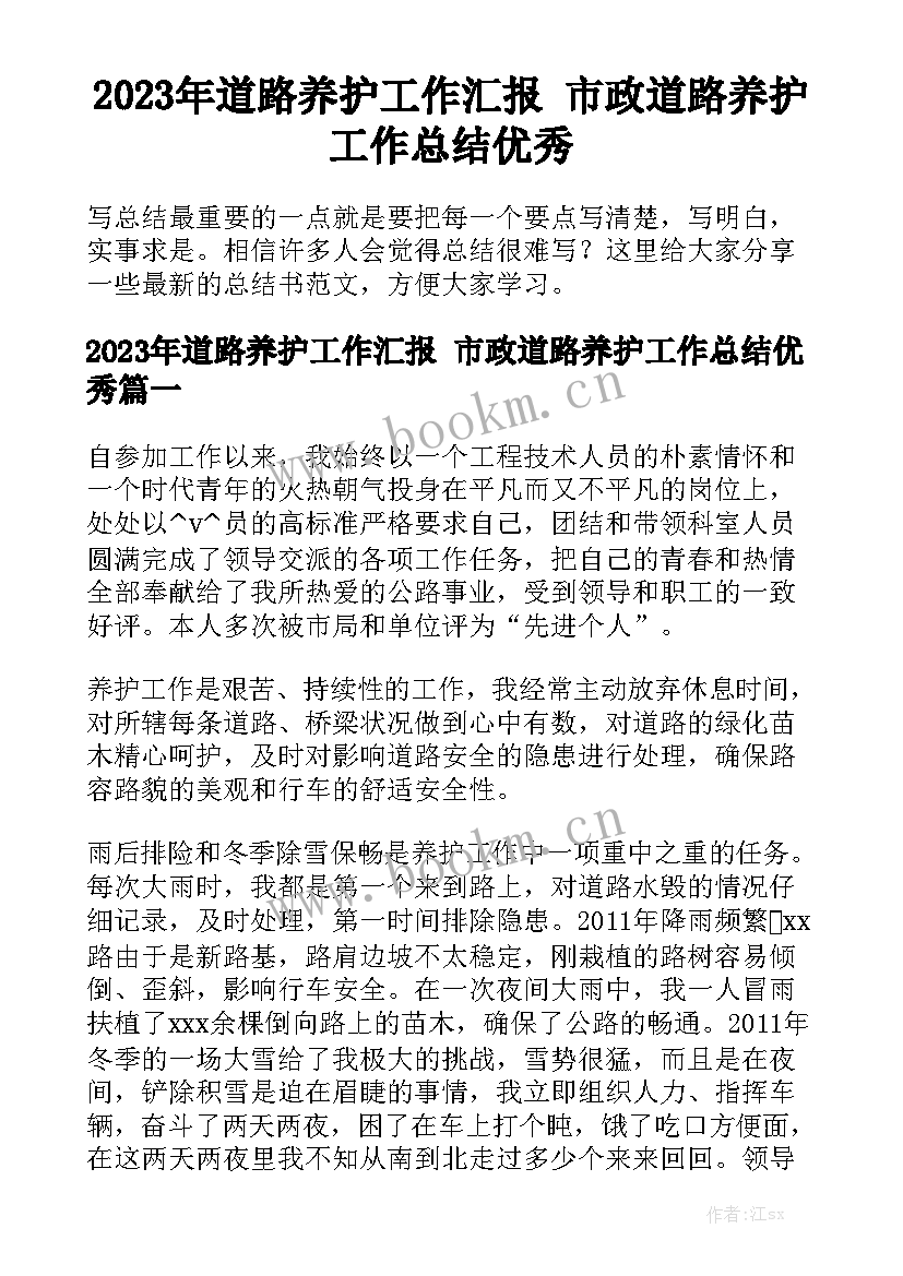 2023年道路养护工作汇报 市政道路养护工作总结优秀