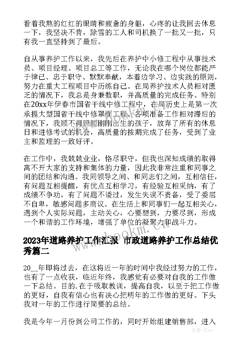 2023年道路养护工作汇报 市政道路养护工作总结优秀