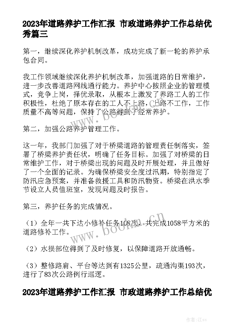 2023年道路养护工作汇报 市政道路养护工作总结优秀