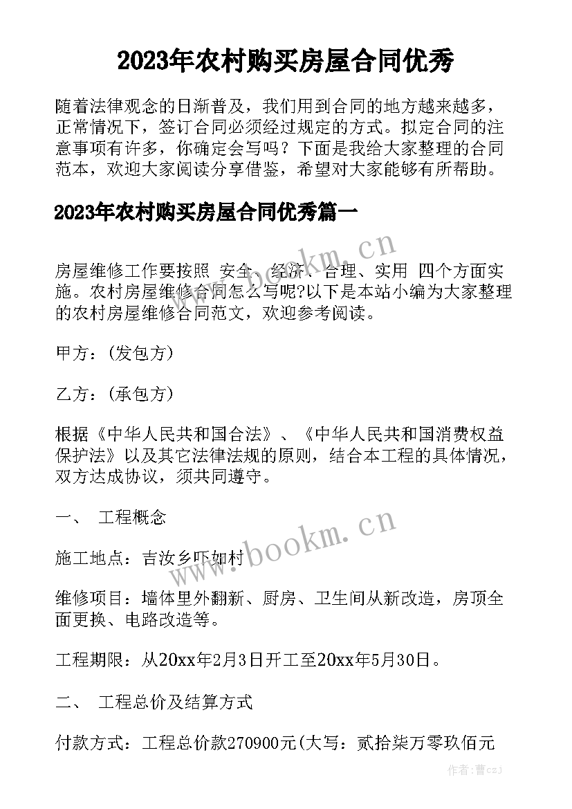 2023年农村购买房屋合同优秀