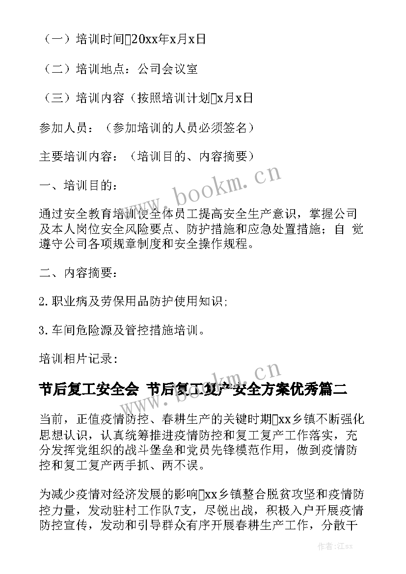 节后复工安全会 节后复工复产安全方案优秀