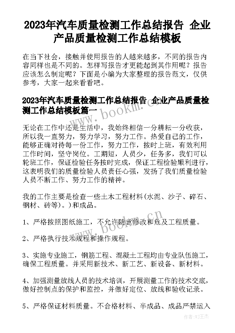 2023年汽车质量检测工作总结报告 企业产品质量检测工作总结模板