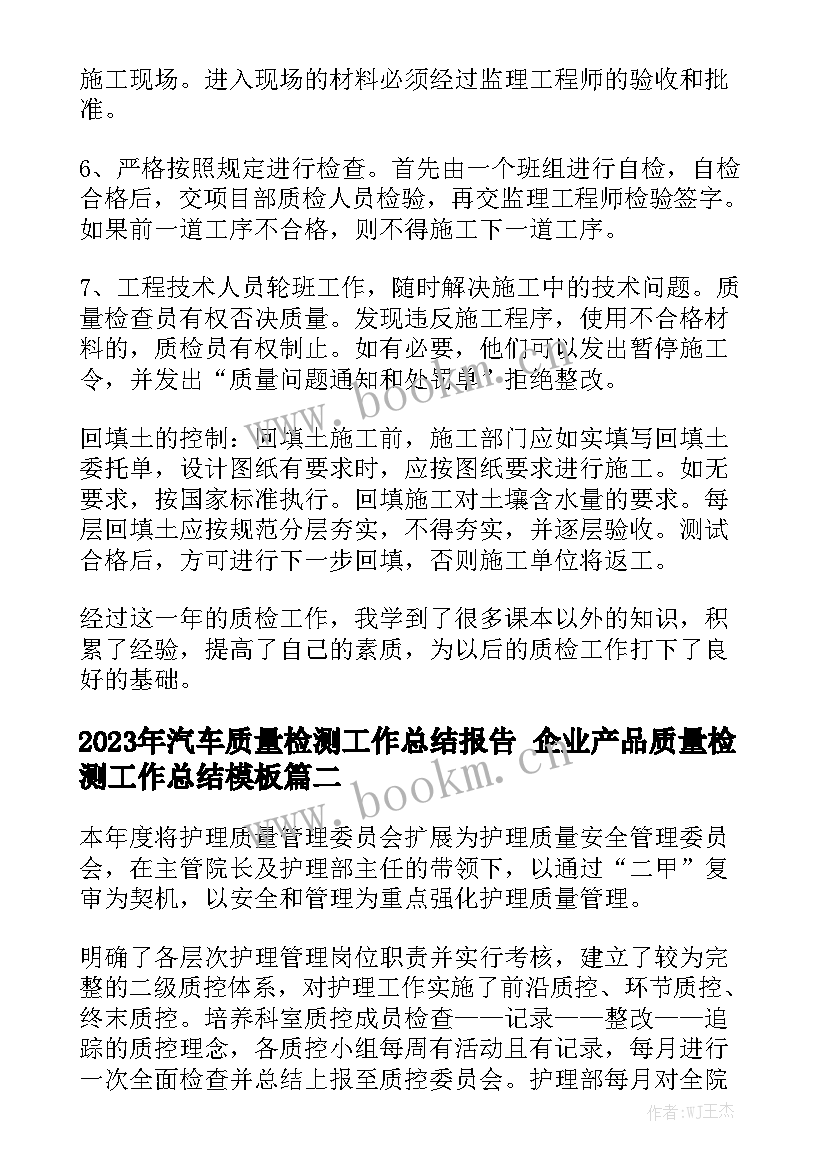 2023年汽车质量检测工作总结报告 企业产品质量检测工作总结模板