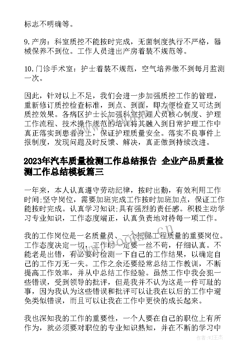 2023年汽车质量检测工作总结报告 企业产品质量检测工作总结模板