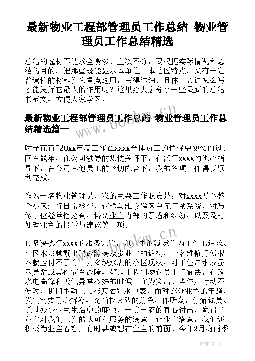 最新物业工程部管理员工作总结 物业管理员工作总结精选