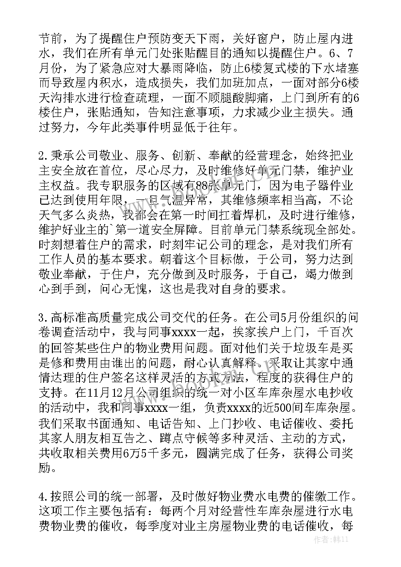 最新物业工程部管理员工作总结 物业管理员工作总结精选