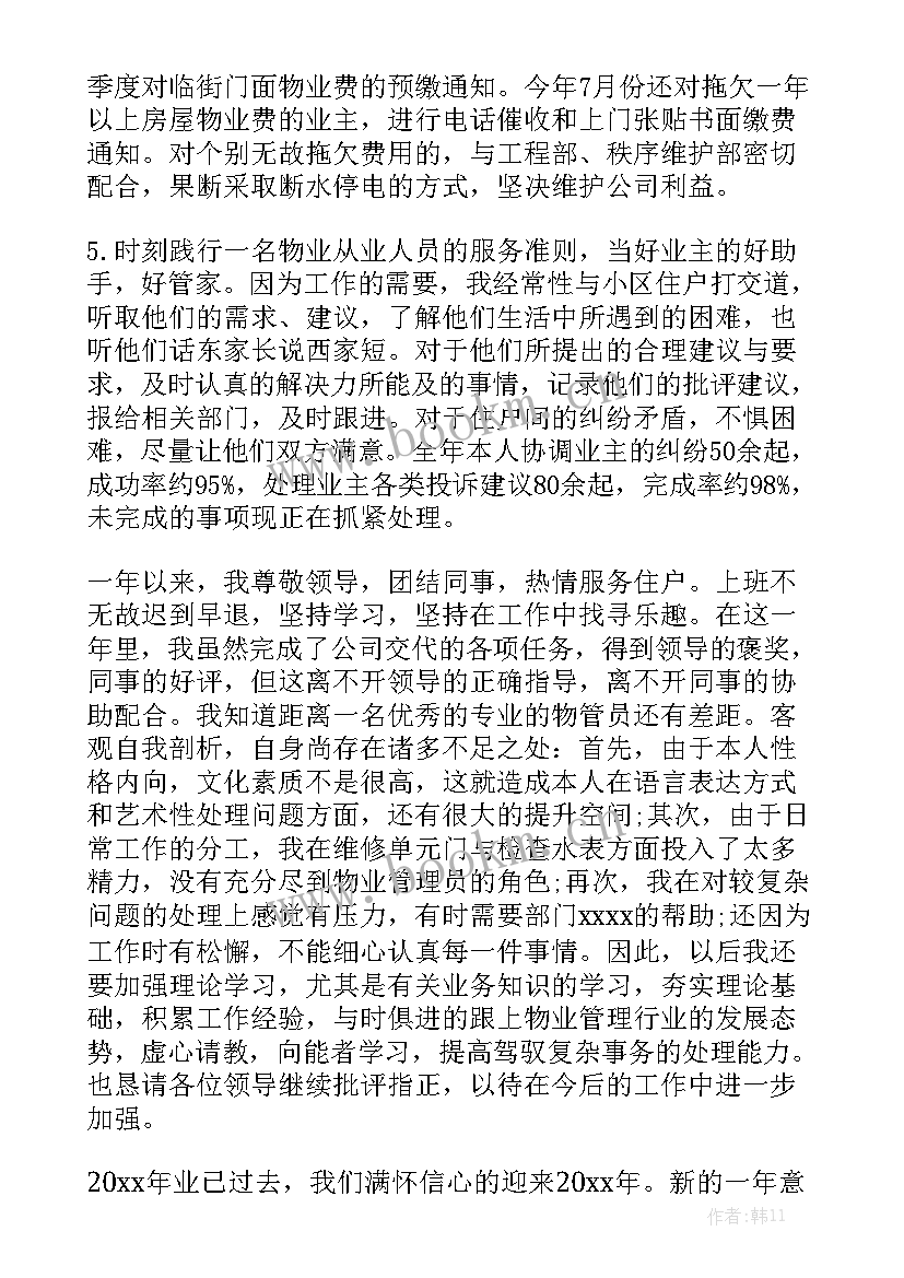 最新物业工程部管理员工作总结 物业管理员工作总结精选