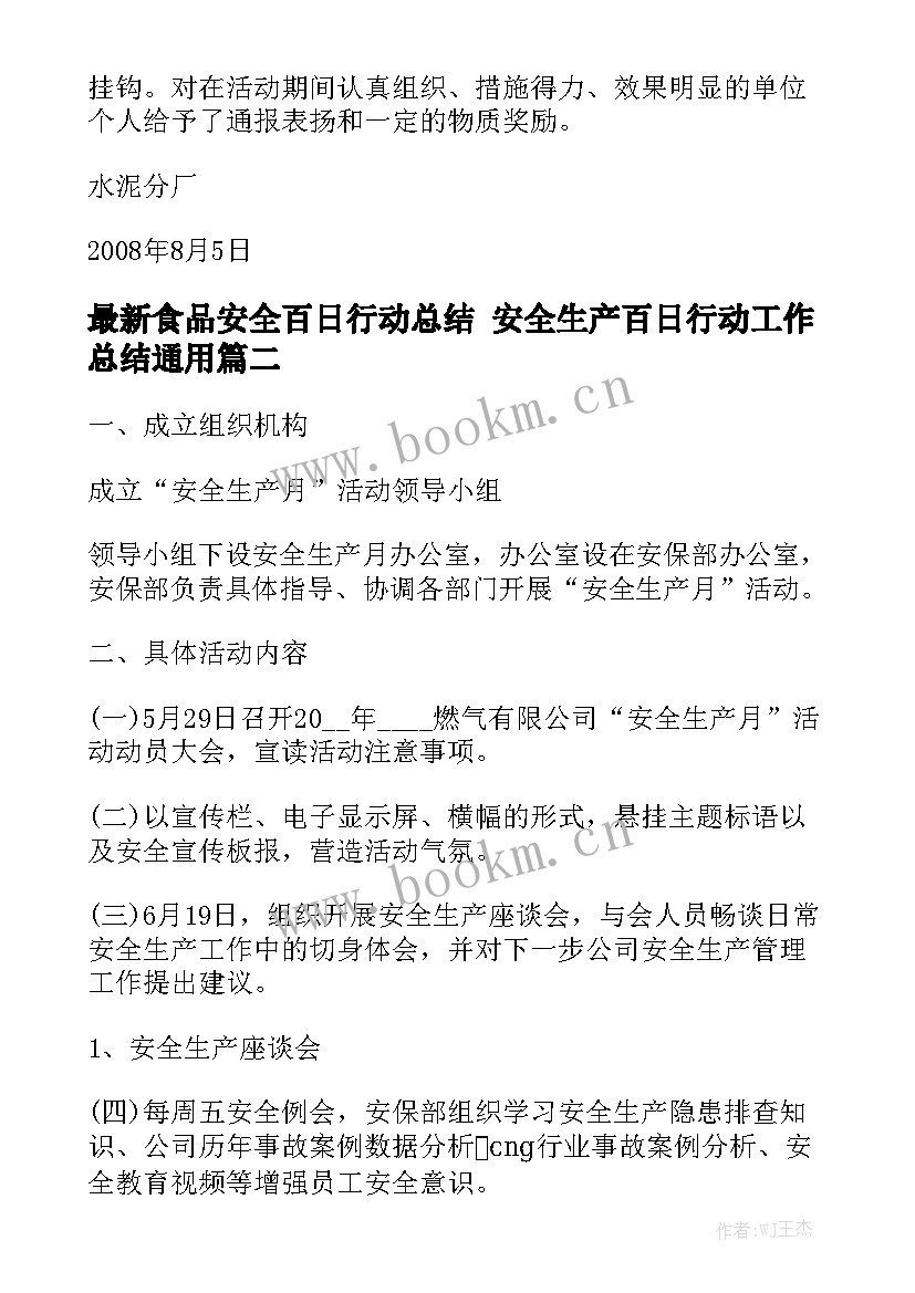 最新食品安全百日行动总结 安全生产百日行动工作总结通用