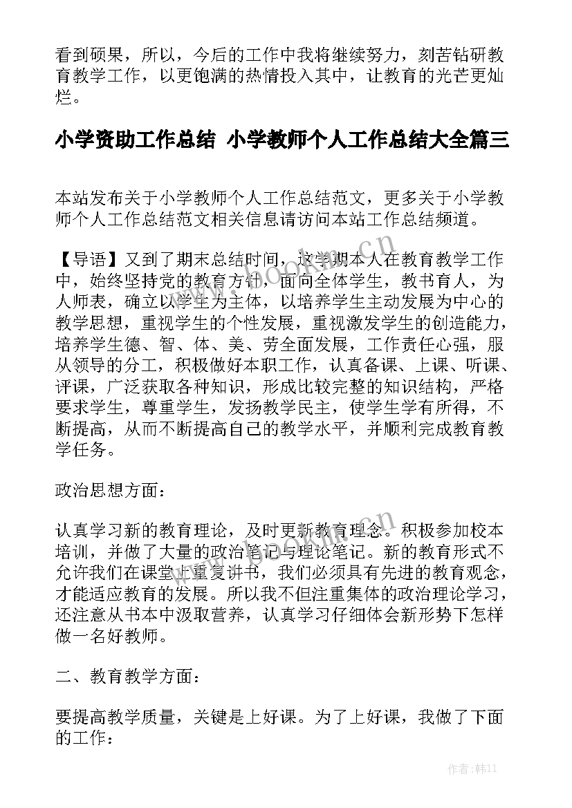 小学资助工作总结 小学教师个人工作总结大全