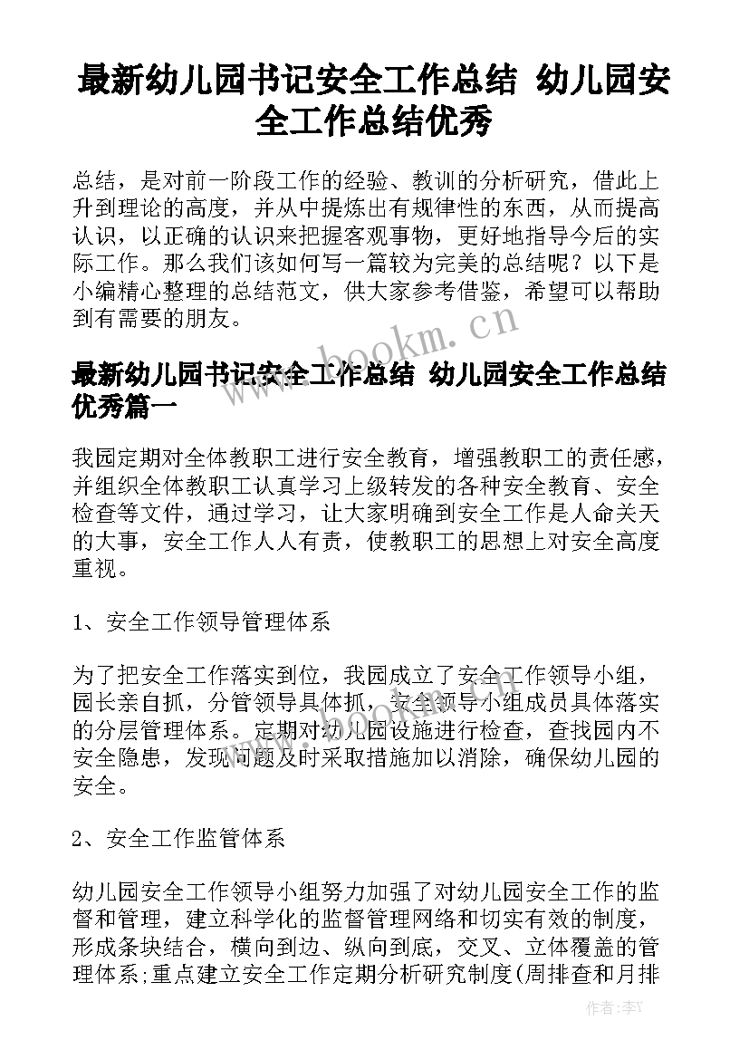 最新幼儿园书记安全工作总结 幼儿园安全工作总结优秀