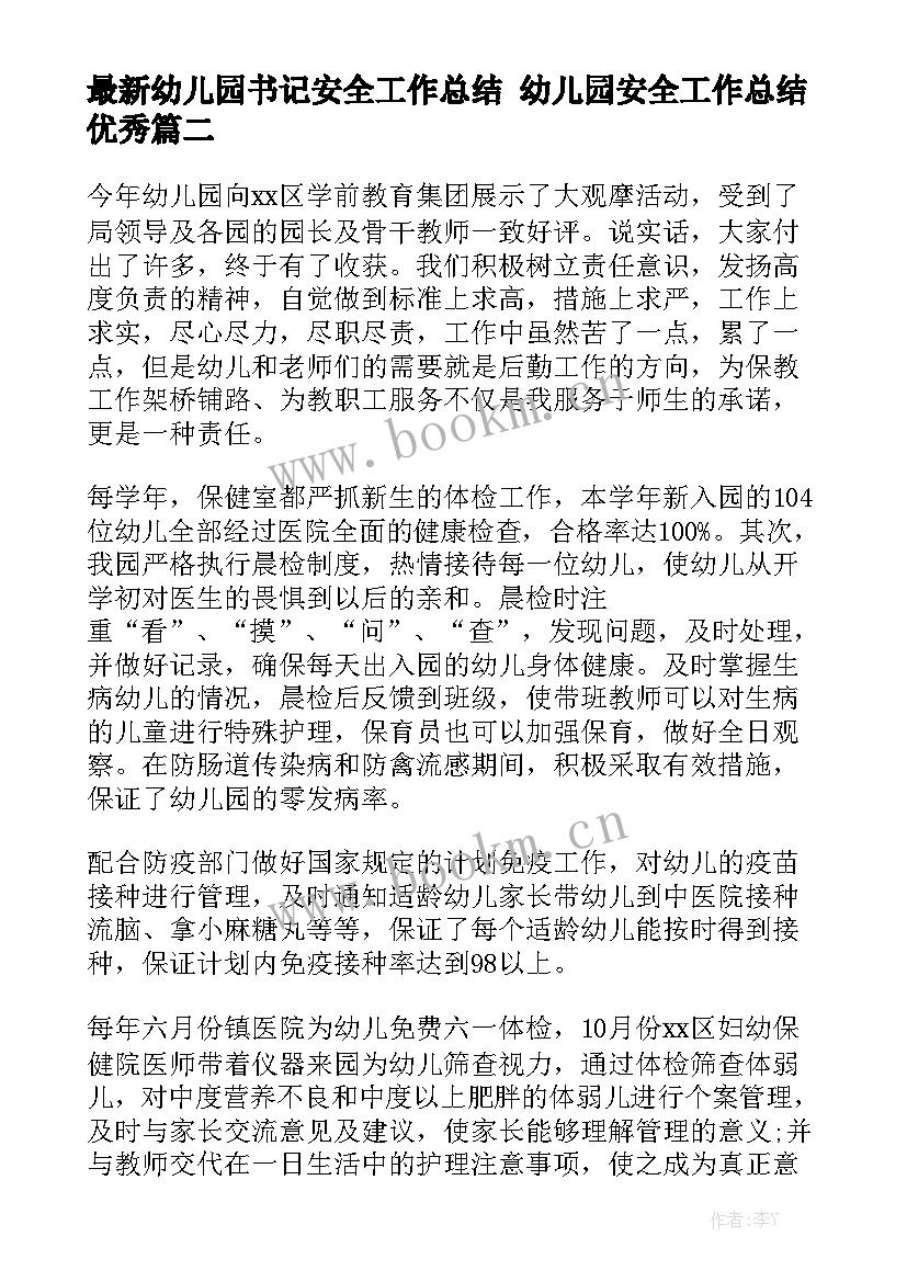 最新幼儿园书记安全工作总结 幼儿园安全工作总结优秀