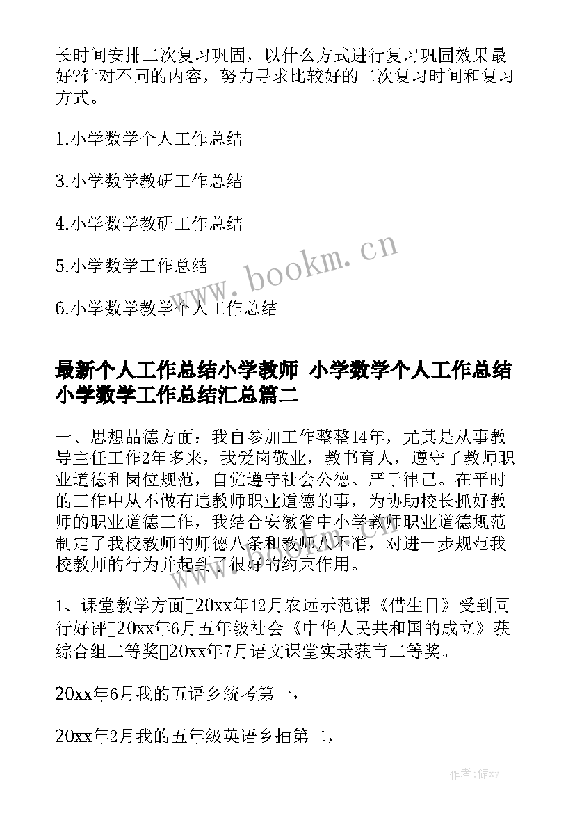 最新个人工作总结小学教师 小学数学个人工作总结小学数学工作总结汇总