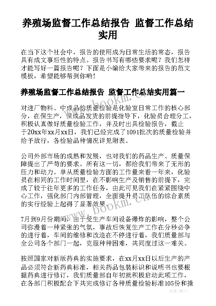 养殖场监督工作总结报告 监督工作总结实用