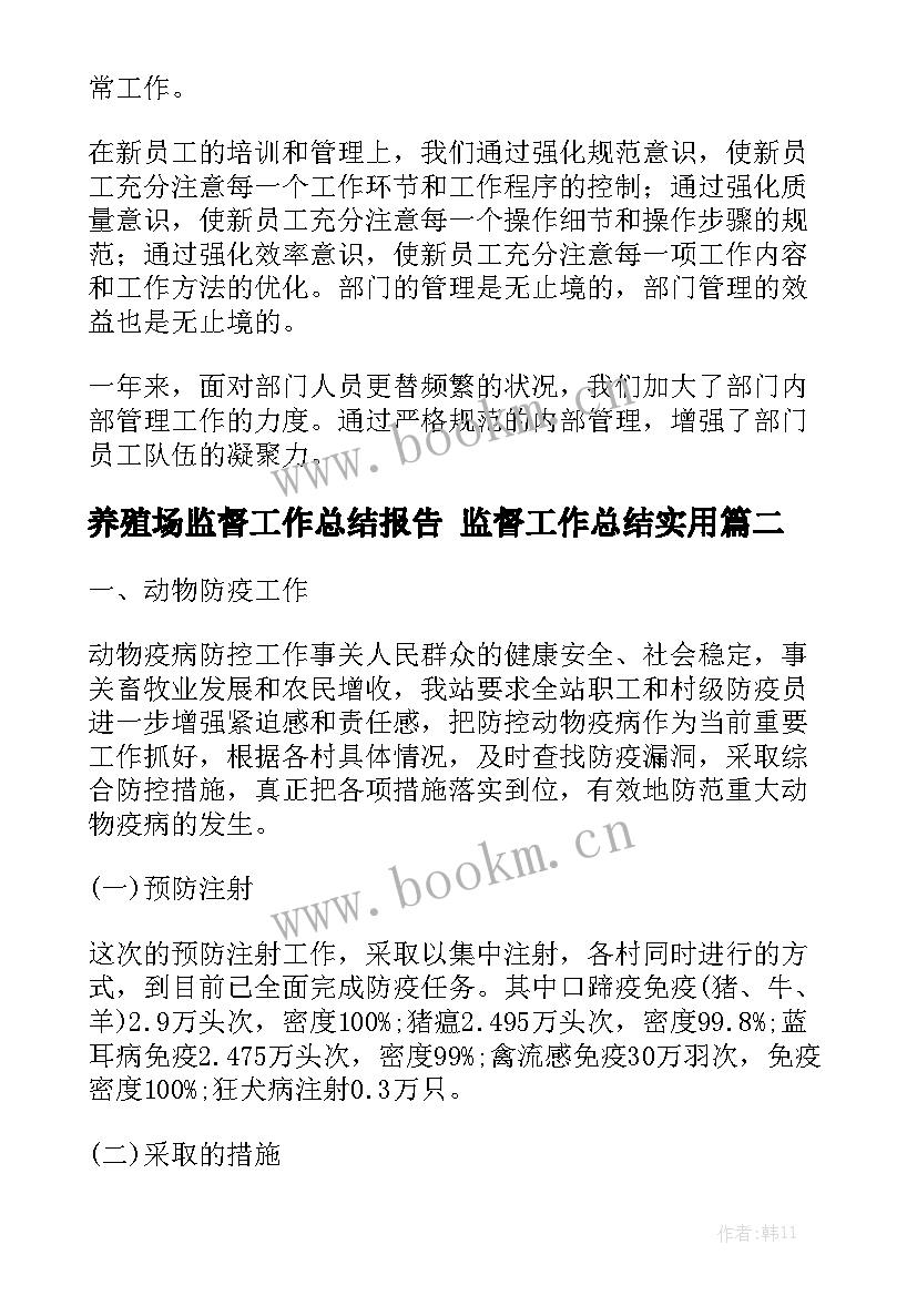 养殖场监督工作总结报告 监督工作总结实用