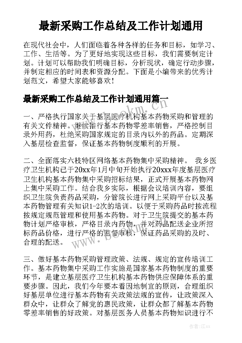 最新采购工作总结及工作计划通用