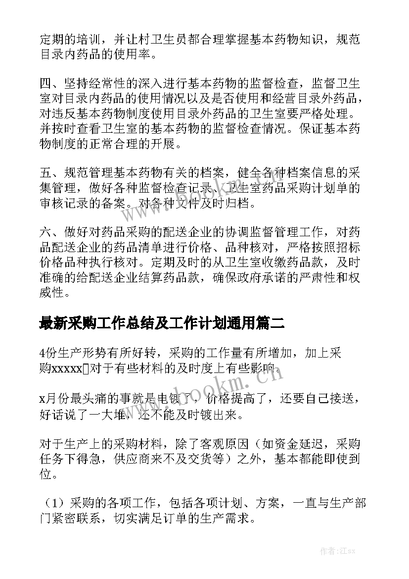 最新采购工作总结及工作计划通用