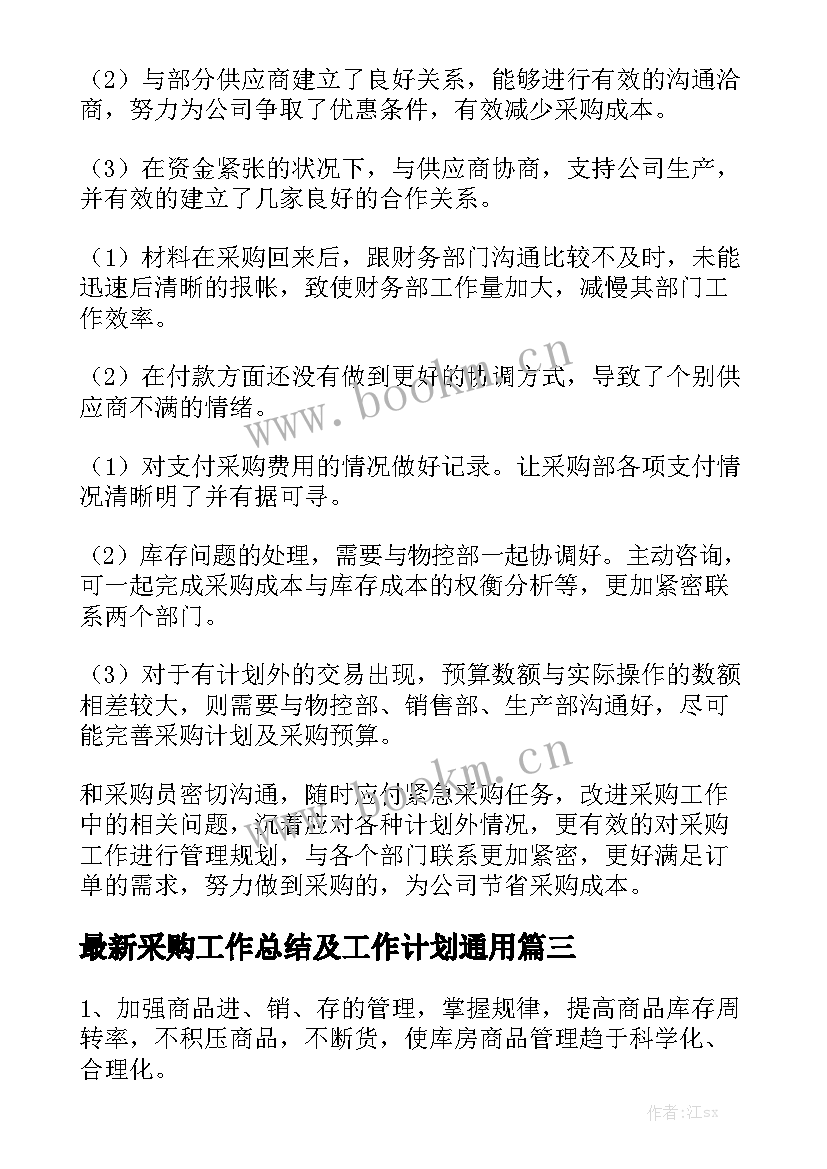 最新采购工作总结及工作计划通用