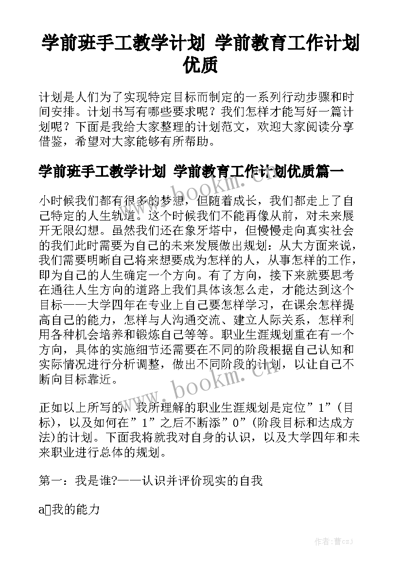 学前班手工教学计划 学前教育工作计划优质