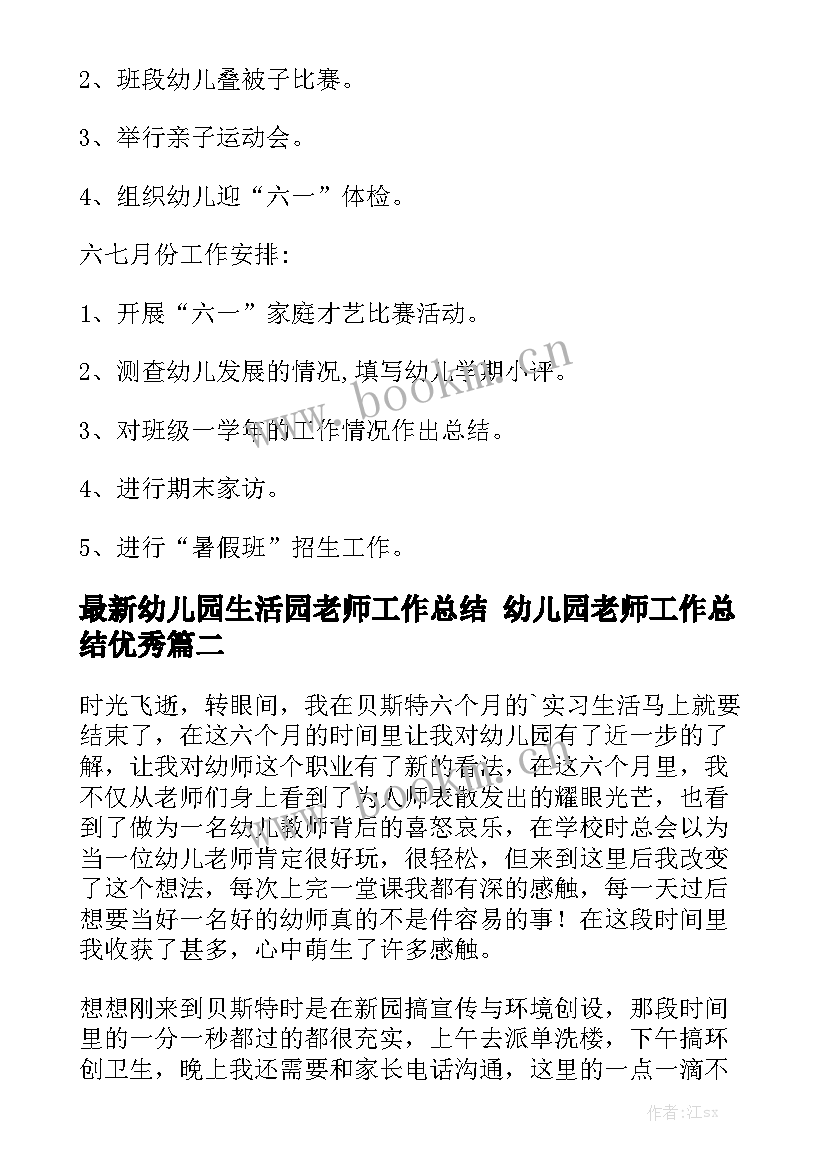 最新幼儿园生活园老师工作总结 幼儿园老师工作总结优秀