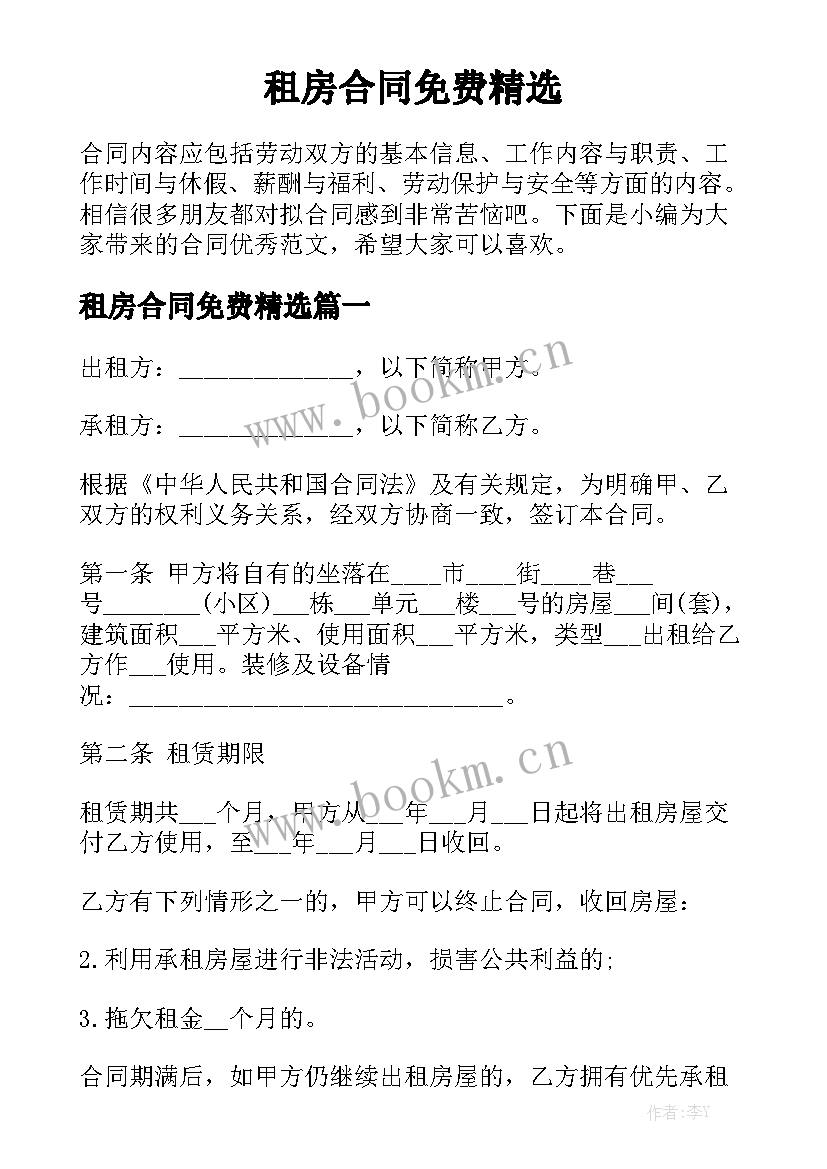 租房合同免费精选