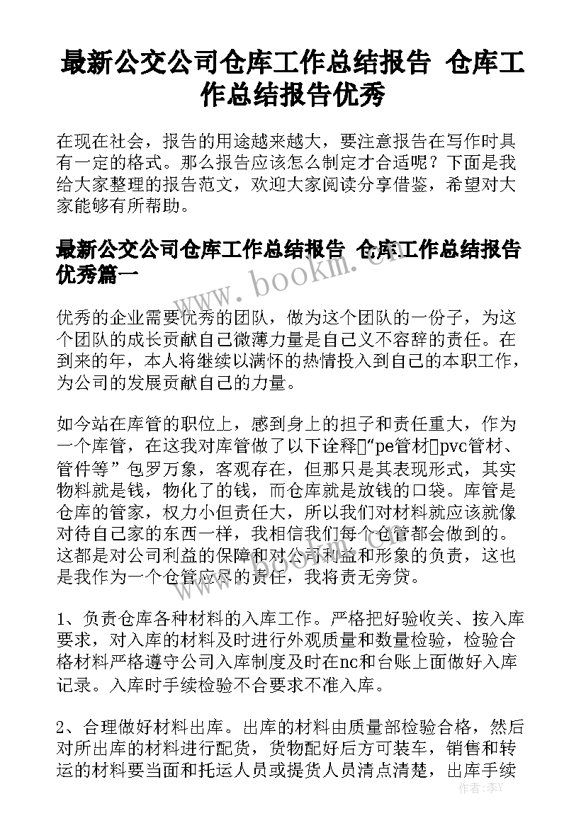 最新公交公司仓库工作总结报告 仓库工作总结报告优秀