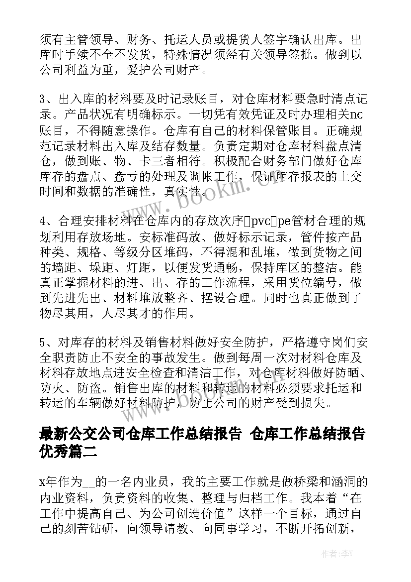 最新公交公司仓库工作总结报告 仓库工作总结报告优秀