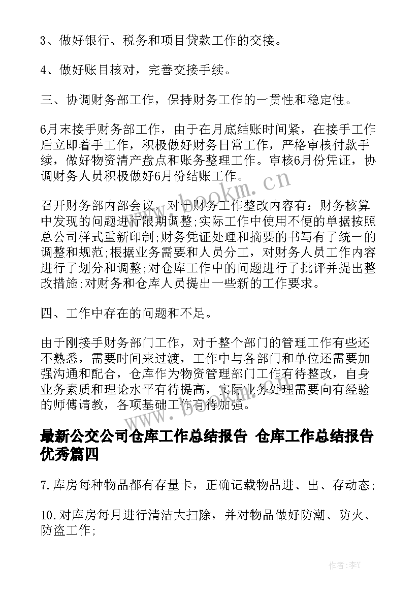 最新公交公司仓库工作总结报告 仓库工作总结报告优秀