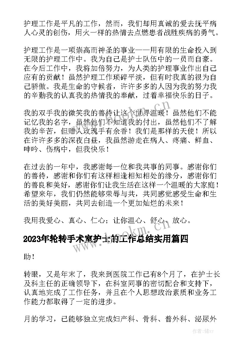 2023年轮转手术室护士的工作总结实用