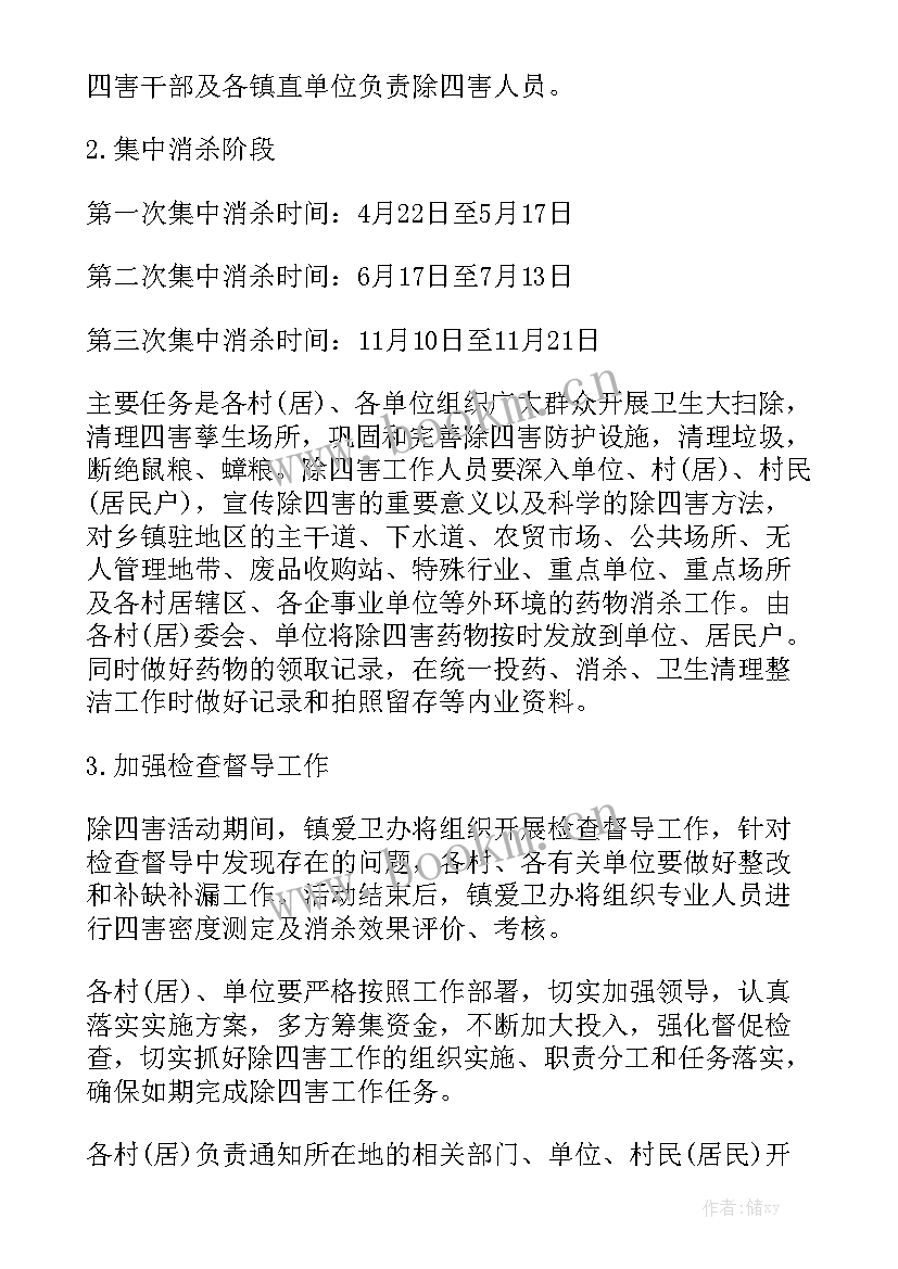 最新除四害年度工作计划汇总