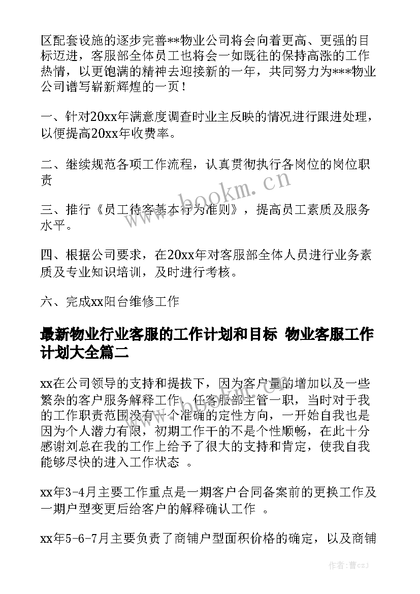 最新物业行业客服的工作计划和目标 物业客服工作计划大全