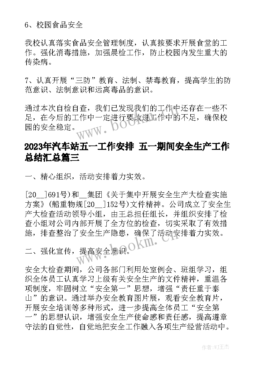 2023年汽车站五一工作安排 五一期间安全生产工作总结汇总