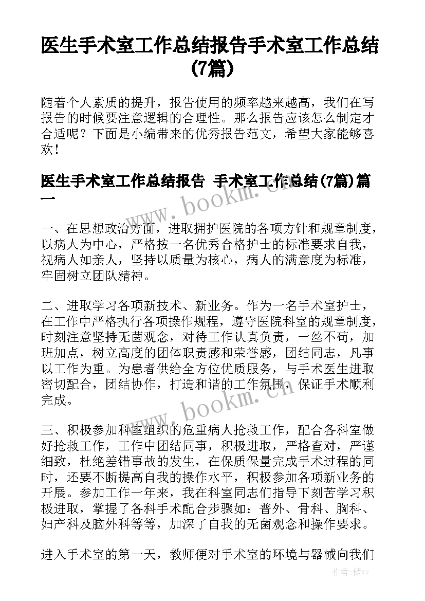 医生手术室工作总结报告 手术室工作总结(7篇)