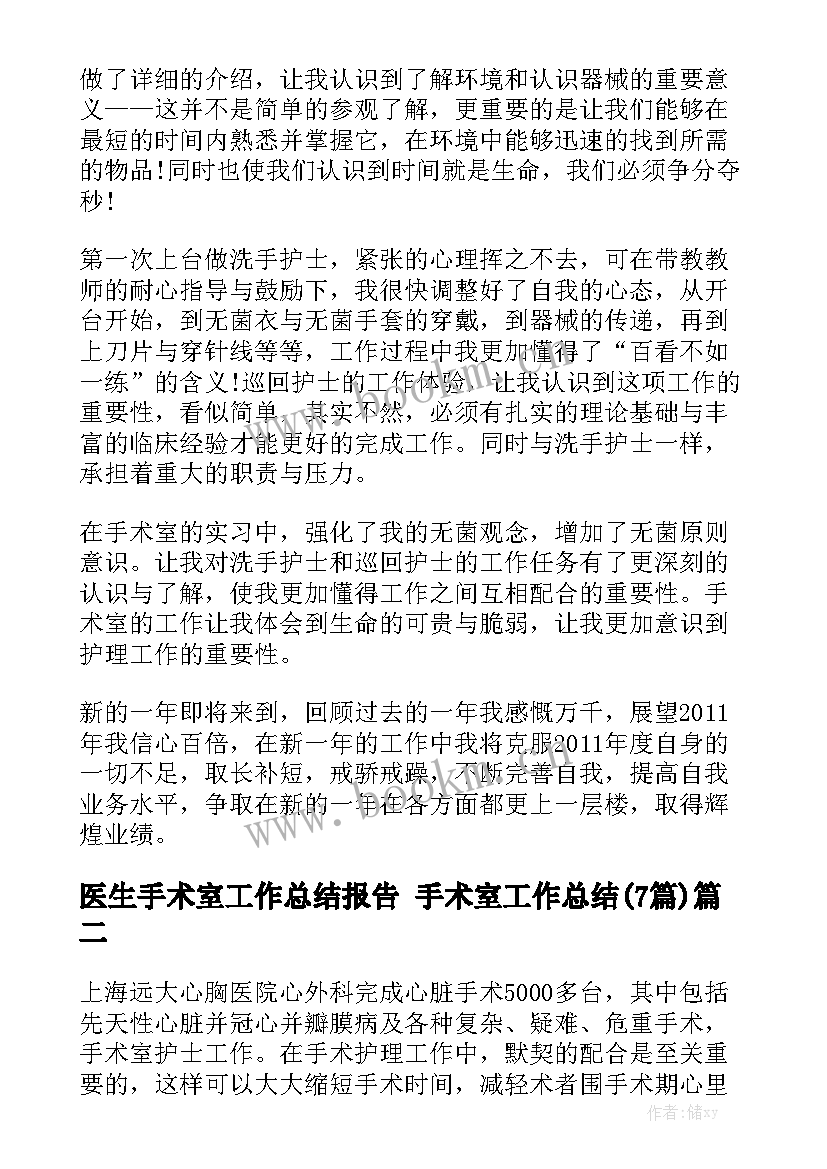 医生手术室工作总结报告 手术室工作总结(7篇)