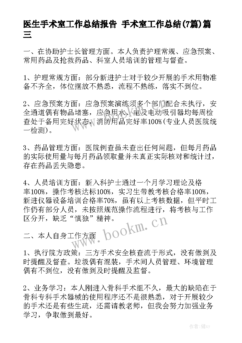 医生手术室工作总结报告 手术室工作总结(7篇)