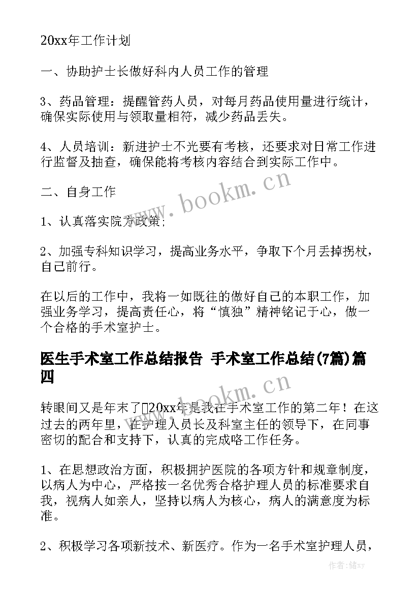 医生手术室工作总结报告 手术室工作总结(7篇)