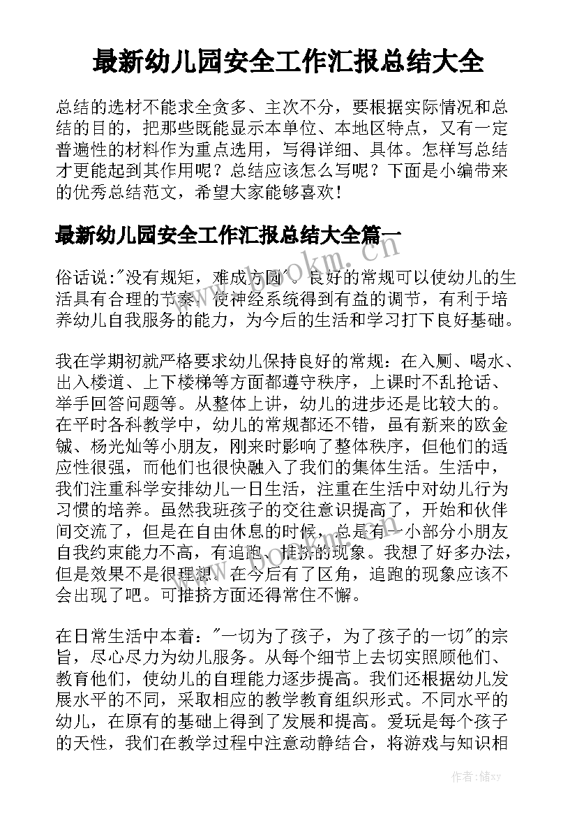 最新幼儿园安全工作汇报总结大全