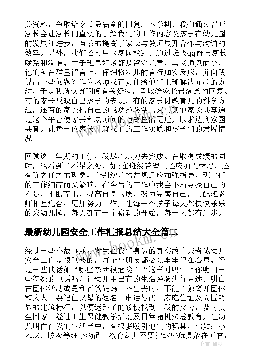 最新幼儿园安全工作汇报总结大全