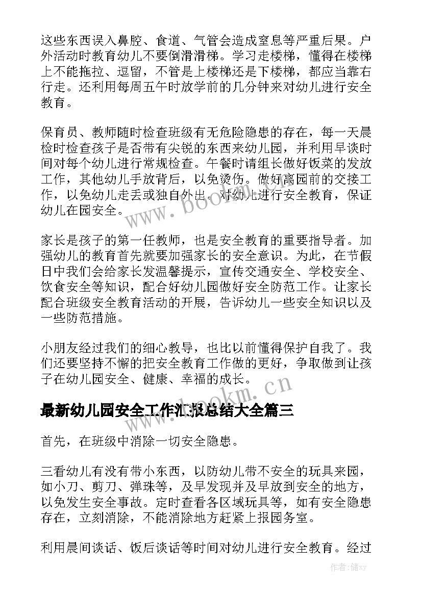 最新幼儿园安全工作汇报总结大全