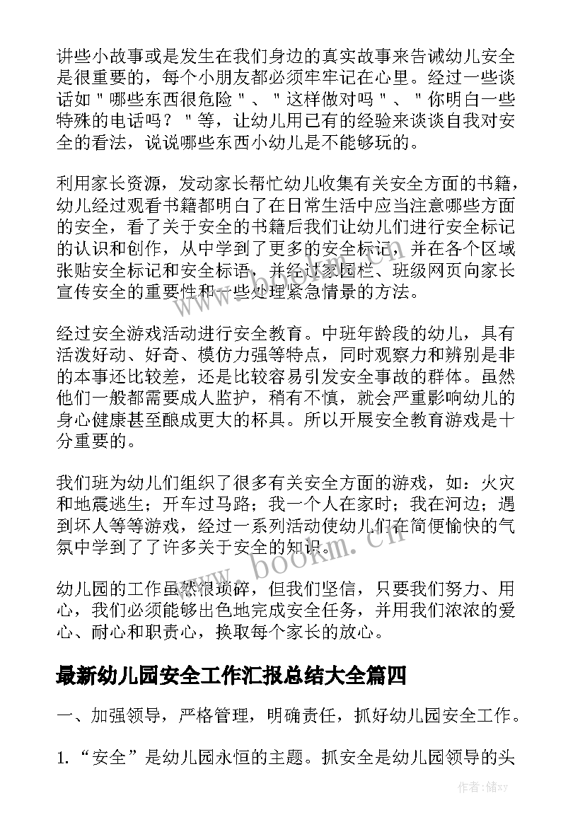 最新幼儿园安全工作汇报总结大全