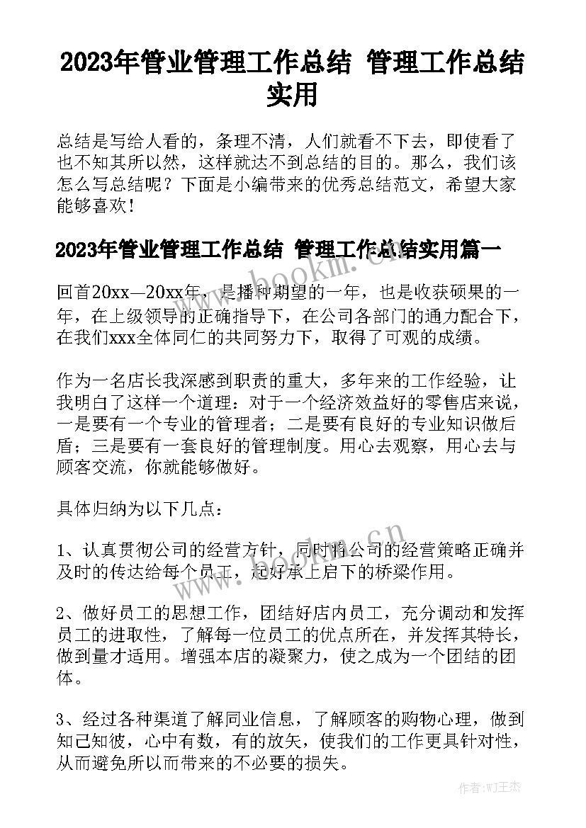 2023年管业管理工作总结 管理工作总结实用