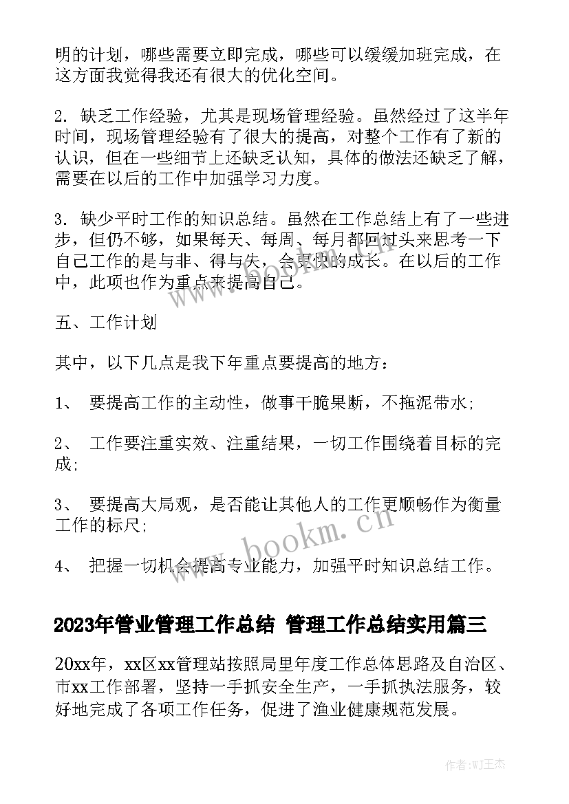 2023年管业管理工作总结 管理工作总结实用